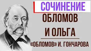 Обломов и Ольга Ильинская в романе И. Гончарова «Обломов»