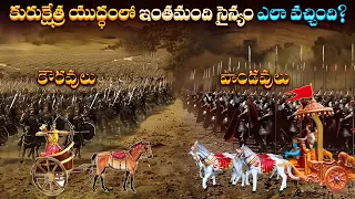 కురుక్షేత్ర యుద్ధంలో ఇంతమంది ఎలా వచ్చారు? | From Where Lakhs of Warriors Came in Mahabharata