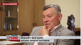 Йосип Богдан про методи виховання новоспеченого Голови Адміністрації Президента Андрія Богдана