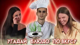 СЪЕЛА ЛИЧИНОК l УГАДАЙ БЛЮДО ПО ВКУСУ l ЧЕЛЛЕНДЖ