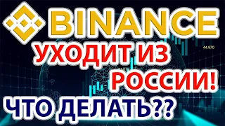 Binance уходит из России! Куда перейдут binance p2p сделки? Куда переходить и где безопасно?