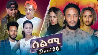 New Eritrean Series Movie Selmi - By Daniel Xaedu- Part-20- ተኸታታሊት ፊልም- ሰልሚ- ብዳኒኤል ጻዕዱ- ክፋል-20-2021