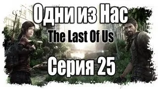 Прохождение Одни из нас / The Last of Us - Walkthrough [#25] на русском | PS3