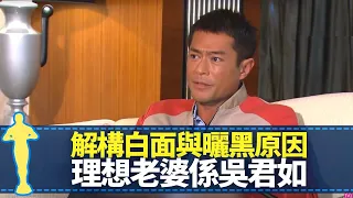 古天樂與狄龍神秘兄弟情 理想老婆係吳君如｜解構白面與曬黑原因 照顧中風爸爸古振光｜拍TVB尋秦記被嚇怕 鬧宣萱八婆由來｜最佳男主角 黎芷珊