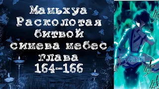 Маньхуа Расколотая битвой синева небес. Глава 164-166. Читает Хиллиот