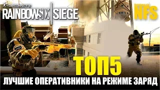 Rainbow Six Siege - Топ 5 оперативников Атаки на режиме ЗАРЯД [Советы новичкам/Кого купить]