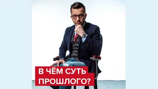 Как заставить прошлое работать на нас? | Андрей Курпатов