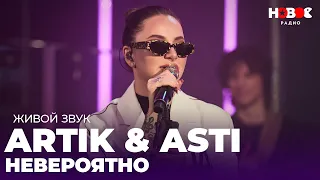 СНОВА НА СЦЕНЕ! Artik & Asti — Невероятно // Живой звук на Новом Радио