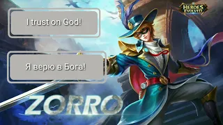 Фразы Зорро (Zorro) Heroes Evolved