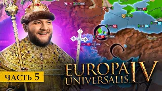 ВЗЯЛИ КОНСТАНТИНОПОЛЬ - Europa universalis 4 #5