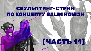 [часть 11] Скульптинг-стрим по концепту Baldi Konijn + тестируем WACOM Cintiq16/FHD