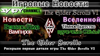 The Elder Scrolls 6 Новости 2020 - Раскрыли первые детали игры The Elder Scrolls VI!