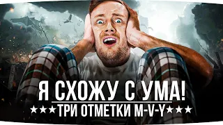 КАК НЕ СОЙТИ С УМА? — ОСТАЛОСЬ ВСЕГО 8% ДО КОНЦА ● 3 Отметки Страданий на M-V-Y (Йох)