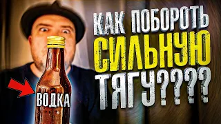 Если сильно захотелось выпить! Как побороть алкогольную тягу? алкоголь трезвость зож