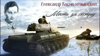 Месть за сестру. Александр Космодемьянский