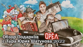 Обзор подарков с Тура Юрия Шатунова 2022 ( Город Орёл  16 мая )