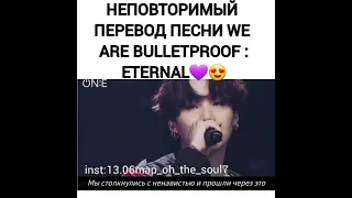 Перевод We are bulletproof: eternal