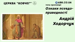 Ознаки псевдо-праведності - Андрій Ходорчук проповідь