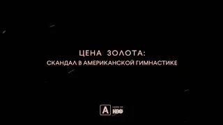 Цена золота: скандал в американской гимнастике | Трейлер