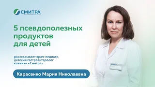 Псевдополезные продукты для детей. Отвечает детский гастроэнтеролог клиники "Смитра" Карасенко М.Н.