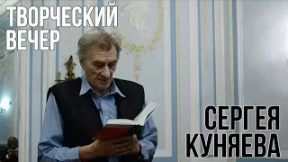 Творческий вечер Сергея Куняева