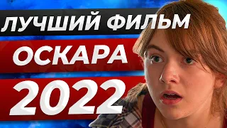 На сколько он хорош? Обзор фильма CODA: Ребенок глухих родителей (2022) Лучший фильм и премия ОСКАР