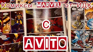 Комиксы MARVEL от ИДК с AVITO | Обзор / Распаковка