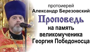 На память великомученика Георгия Победоносца (2022.05.06). Протоиерей Александр Березовский