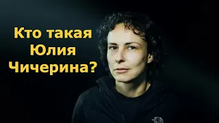 Кто такая Юлия Чичерина?