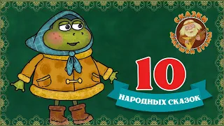 10 НАРОДНЫХ СКАЗОК ♫ СКАЗКИ ДЕДУШКИ ЕРЕМЫ ☺ ДОБРЫЕ МУЗЫКАЛЬНЫЕ СКАЗКИ НА НОЧЬ ДЛЯ МАЛЫШЕЙ И ДЕТЕЙ 0+