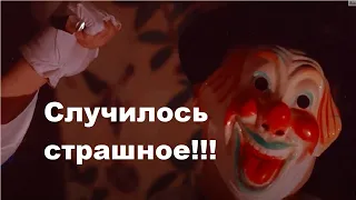 Случилось страшное!