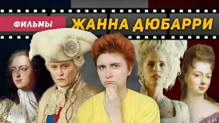 Французский по фильмам: Жанна Дюбарри в оригинале с переводом на русский