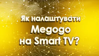 Як підключити цифрове телебачення від Megogo на SMART TV