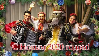 Ансамбль Калина. Новогоднее поздравление 2020