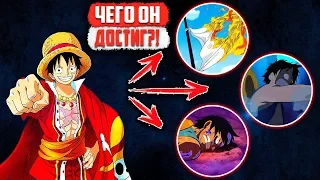 Все ДОСТИЖЕНИЯ Луффи из Аниме Ван Пис - One Piece