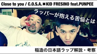 ラッパーが抱える苦悩とは？ 楽曲「Close to you / C.O.S.A. × KID FRESINO feat.PUNPEE」を読み解く 【稲造の日本語ラップ 解説・考察】