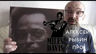 Алексей Рыбин про Miles Davis - Get Up With It