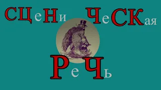 Урок 2. Сценическая речь. Установка согласных звуков в движении.