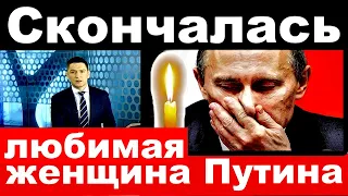 Скончалась любимая женщина   Владимира Путина / 10 минут назад