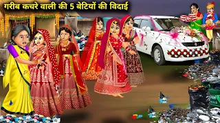 गरीब कचरे वाली की 5 बेटियों की विदाई || जादुई कहानियां || Garib kachre wali ki panch betiyon ki vida