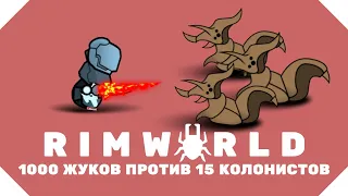 1000 ЖУКОВ VS 15 КОЛОНИСТОВ в RimWorld