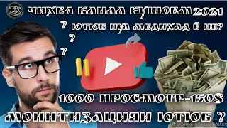 Чихел аз Ютюб пул кор кунем? 2021 Аз лайк просмотр пул медихад Ютюб? Ютюб пул дихад гариби чи даркор