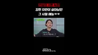 급체 따윈 아랑곳 안 했던 그 시절 예능 녹화