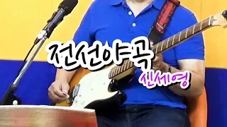 전선야곡(신세영) 김인효기타연주라이브 // Kiminhyo Guitar live