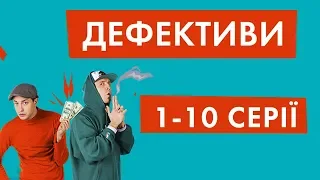 Дефективи | 1-10 серії| НЛО TV