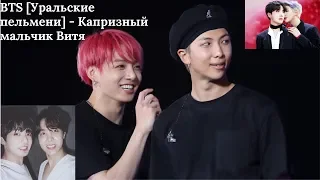 BTS [Уральские пельмени] - Капризный мальчик Витя