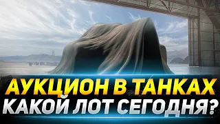 АУКЦИОН В ТАНКАХ - КАКОЙ ЛОТ СЕГОДНЯ? СТОИТ ЛИ БРАТЬ?