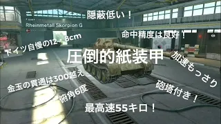 空薬莢と相方が送るwotb(scorpion G)