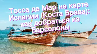 Тосса де Мар на карте Испании (Коста Брава): как добраться из Барселоны