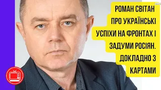 Про українські успіхи на фронтах і задуми росіян. Докладно з картами | Роман Cвітан